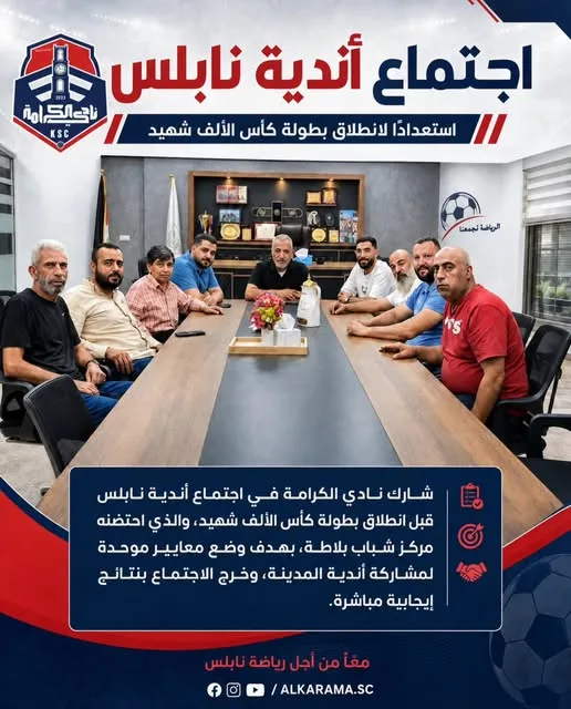 إدارتنا تجتمع مع اندية نابلس قبل بطولة الألف شهيد 