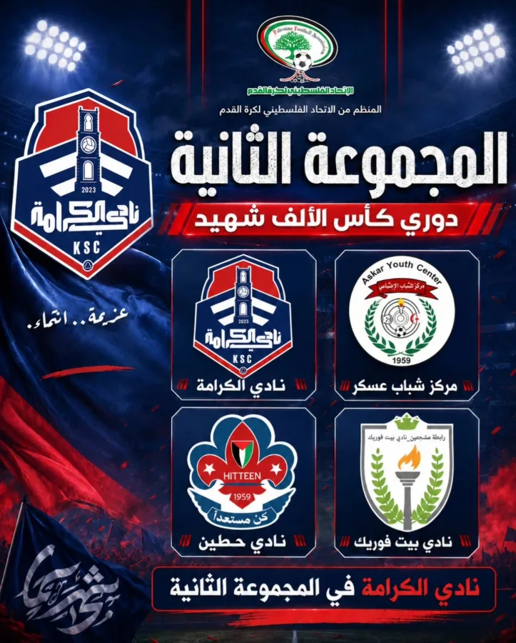 نادي الكرامة في المجموعة الثانية من دوري كأس الألف شهيد 