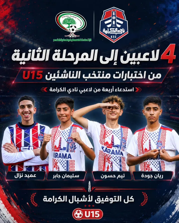 أربعة من أشبال الكرامة للمنتخب الفلسطيني تحت 15 سنة 