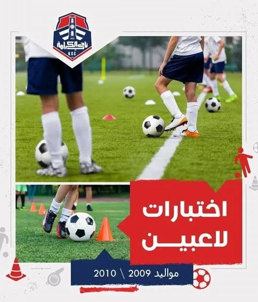  إعلان اختبارات فئة 2009/2010 – نادي الكرامة 