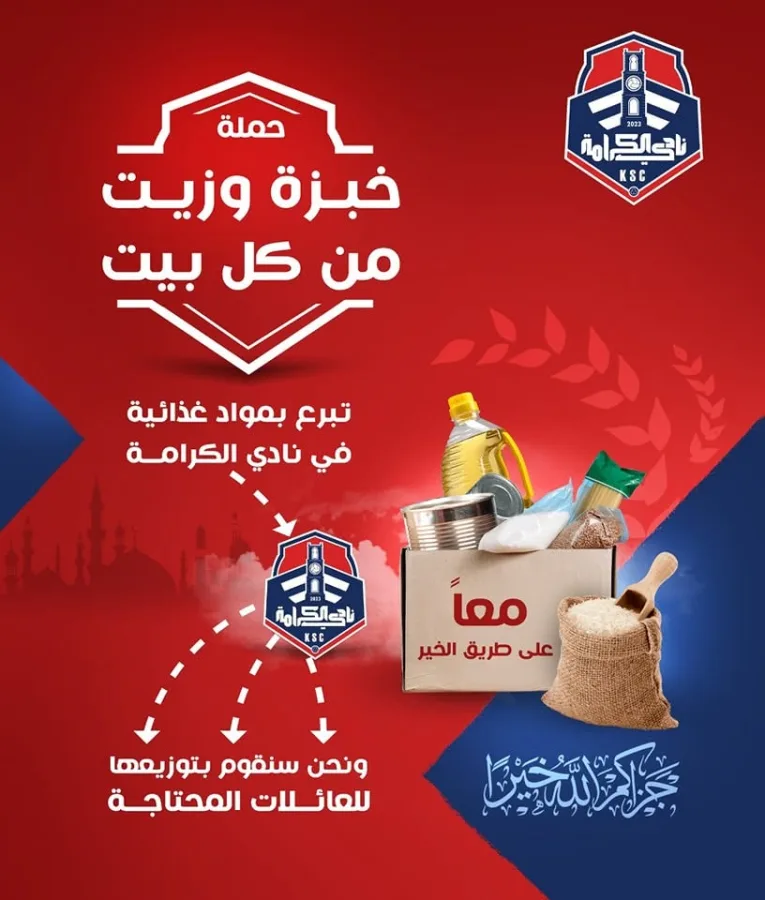 الكرامة يطلق حملة " خبزة وزيت من كل بيت " 