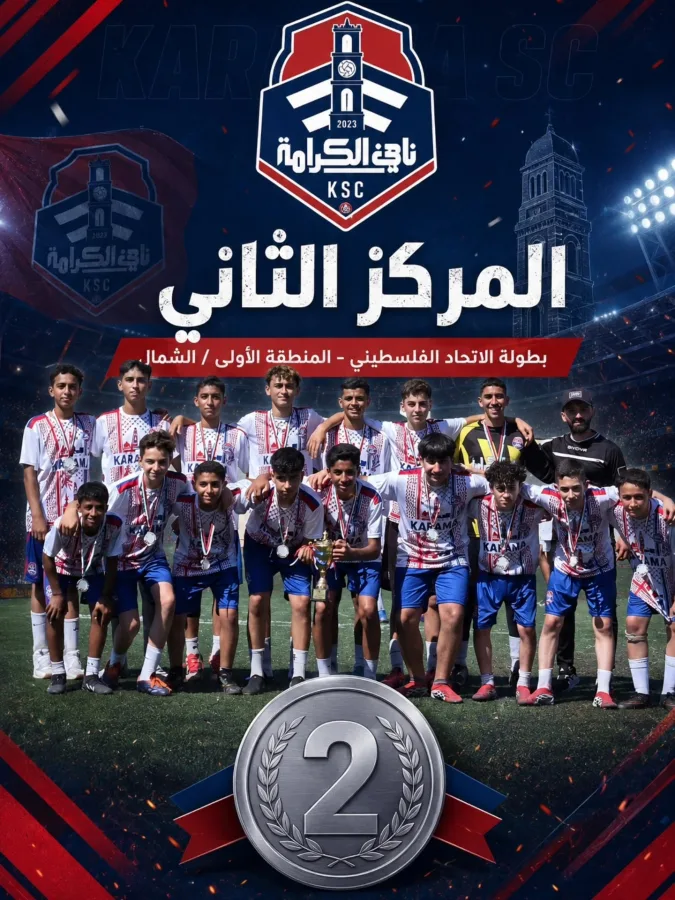 🥈 الكرامة وصيفًا لبطولة الاتحاد الفلسطيني لكرة القدم U15