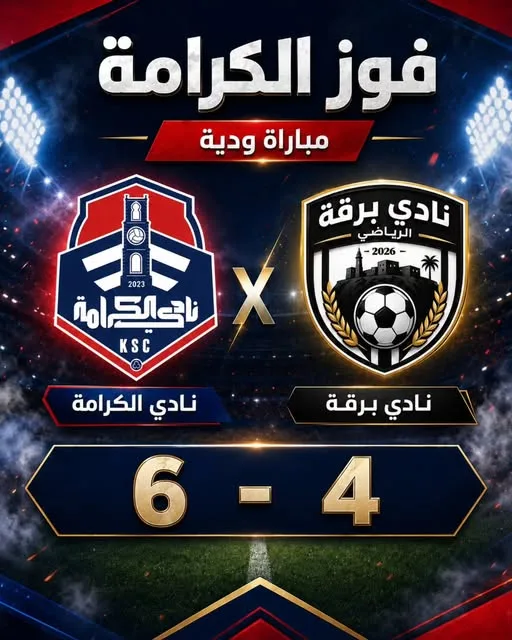 الكرامة يحقق الفوز على نادي برقة بسداسية 