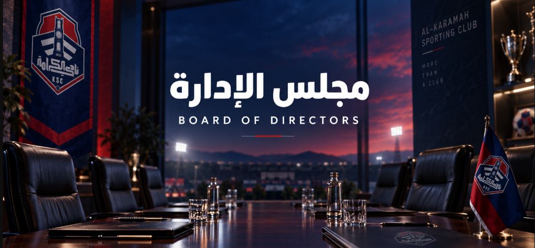 مجلس الادارة