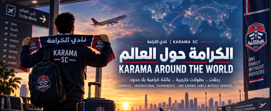 الكرامة حول العالم